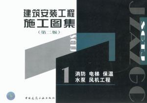 建筑安装工程图集第二版深度解析 消防、电梯、保温、水泵、风机关键技术