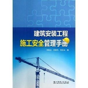 建筑安装工程施工安全管理手册 室内外装饰篇
